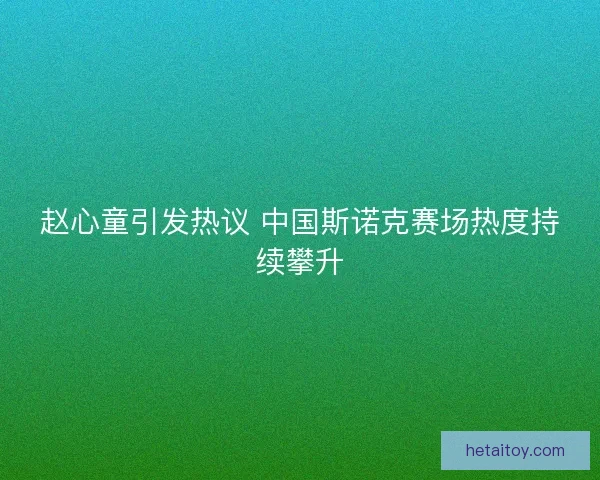 赵心童引发热议 中国斯诺克赛场热度持续攀升