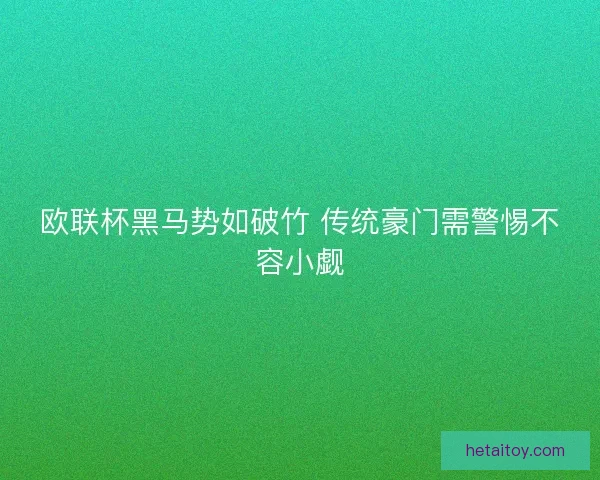 欧联杯黑马势如破竹 传统豪门需警惕不容小觑
